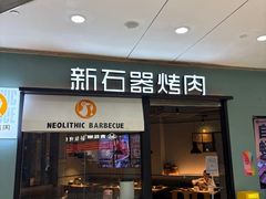 -新石器烤肉(欧尚永宁店)
