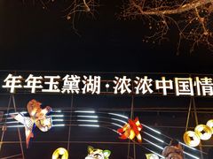-淄博花灯齐彩城