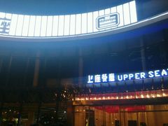 android_upload_pic-上座·餐厅(阳光100店)