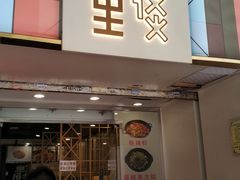 门面-川里谈·川味小馆(北京路店)