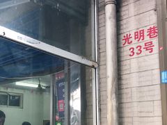 门面-老字号贾家肉丸糊辣汤(光明巷店)