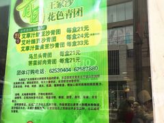 王家沙点心店(南京西路总店)-王家沙点心店(南京西路总店)
