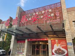 -老山东·山东菜(鲁菜名店)