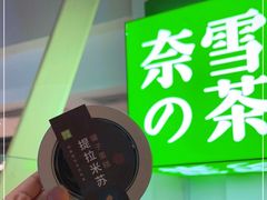 -奈雪的茶(赛格店)