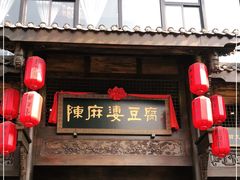 门面-陈麻婆豆腐总店