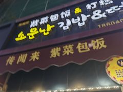 -传闻来紫菜包饭·打糕(西塔韩百店)