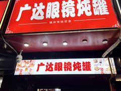 -广达眼镜炖罐(广达店)
