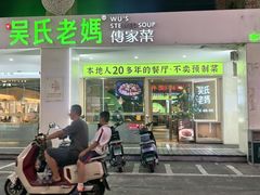 -吴氏老妈·23年家常菜(古城店)