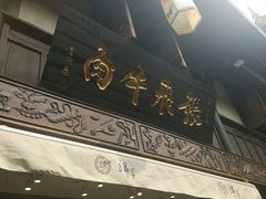 -張飛牛肉(锦里店)