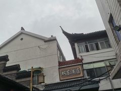 -双东酒店(东关街店)
