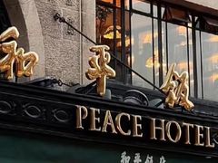 -上海和平饭店 Fairmont Peace Hotel