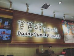 -爸爸糖吐司面包(大连高新锦辉商场店)