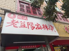 -杨姨老益阳麻辣烫(林科大店)