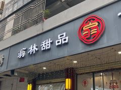 -翁林甜品
