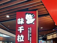 门面-味千拉面(广州金沙永旺梦乐城店)