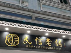 -民信老铺(双皮奶博物馆店)
