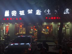 -宽板凳老灶火锅(南礼士路店)