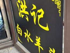-洪记白水羊头(留学路店)
