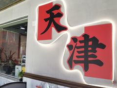 -东起顺总店(中山门店)