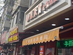 门面-小闺女儿肉龙(西湖道店)