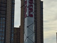 -新玛特购物广场(齐齐哈尔店)