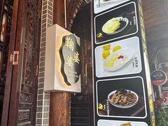 -鞠婆婆•绵绵冰•凉糕•手工冰粉(苏稽一店)