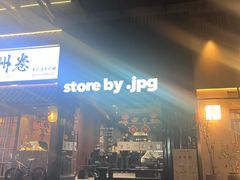 -JPG canteen(广州寺右公馆店)