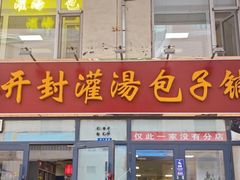 -开封灌汤包子铺(尚志大街店)