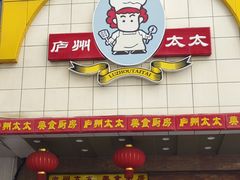 -庐州太太(鼓楼店)