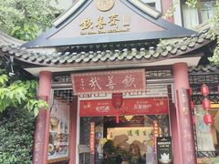 -钦善斋·养生膳食·精典川菜(武侯祠店)