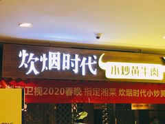 门面-炊烟小炒黄牛肉(中心印象城店)