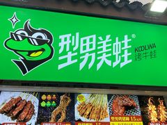 -型男美蛙烤牛蛙(南长街店)