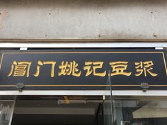 门面-阊门姚记豆浆(旧学前直营店)