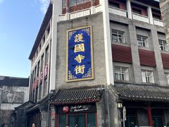 -护国寺小吃(护国寺总店)