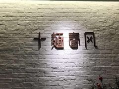 -十面春风·江南面馆(崇宁路店)