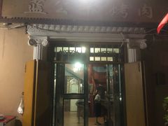门面-烤肉小伙烤肉店