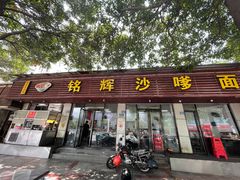 门面-铭辉沙嗲面(新街商业城店)