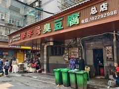 -李字号臭豆腐(总店)
