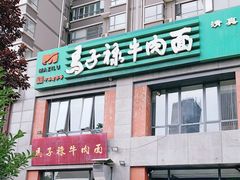门面-兰州马子禄牛肉面(文景公园店)