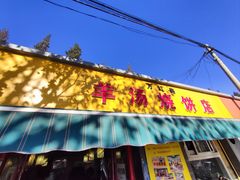 门面-万红路羊汤烧饼店(将台路店)
