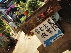 -岛七土菜馆.白族石板烧烤庭院餐厅