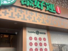 -添好运点心专门店(深水埗店)