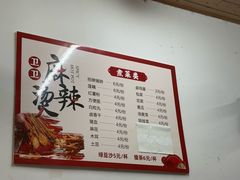 -卫卫麻辣烫(建设新村路店)