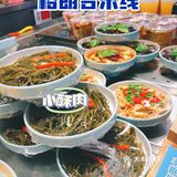 美食｜解忧米线