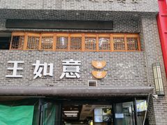 门面-王如意油茶(信旺·华府骏苑店)