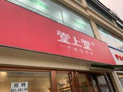 门面-堂上堂(益民街店)
