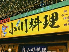 门面-小川洋风料理(街道口店)