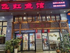 -飞虹鱼馆(春华路店)
