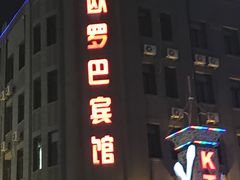 -欧罗巴宾馆