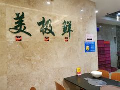 -美极鲜食坊(宝安南路店)